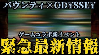 【緊急速報】ゲームコラボ最新情報が明らかに！【バウンティラッシュ】