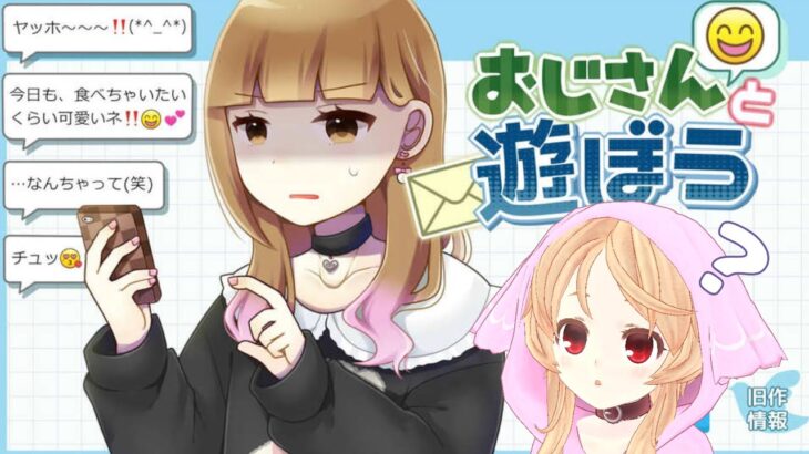 なぞのゲーム「おじさんと遊ぼう」であそぼう【ゲーム実況/櫻歌ミコ】