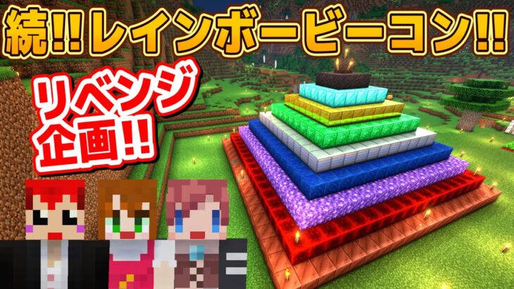 【生がみん】パーフェクトレインボービーコンへの道!!【マイクラ/あかがみん/赤髪のとも】