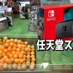 クレーンゲームで攻略してしまった動画まとめ（スイッチ全埋め、ゾロ目実力、禰豆子フィギュア）