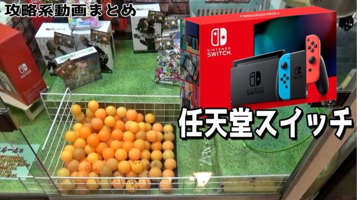 クレーンゲームで攻略してしまった動画まとめ（スイッチ全埋め、ゾロ目実力、禰豆子フィギュア）