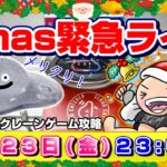 ●クリスマス緊急ライブ配信【クレーンゲーム】新景品導入直後に挑戦するよ…！！めざせ乱獲！！『クラウドキャッチャー』オンラインクレーンゲーム/オンクレ/橋渡し/コツ/裏技/攻略/乱獲