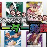 【最新情報公開】めちゃくちゃ強い！！第三弾強大なる敵！！新リーダー発表！！【ワンピース】