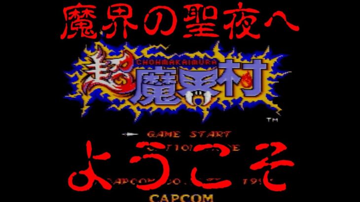 【レトロゲーム実況　超魔界村　ノーコンティニュー】聖なる夜を魔界でパーティーだ！