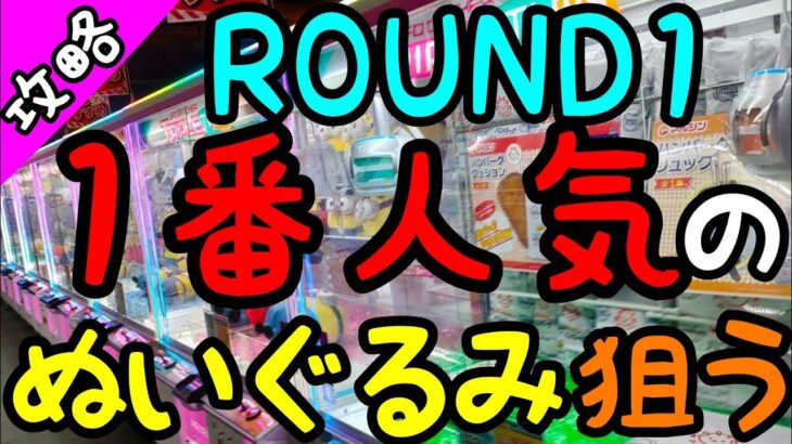 【クレーンゲーム】鬼畜設定を攻略!?今１番キテるスパイファミリーのアーニャのぬいぐるみがどうしても欲しいw