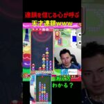 連鎖を信じる心が呼ぶ天才連鎖www【ぷよぷよeスポーツ】#Shorts