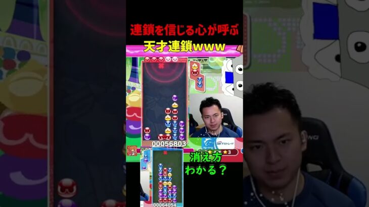 連鎖を信じる心が呼ぶ天才連鎖www【ぷよぷよeスポーツ】#Shorts