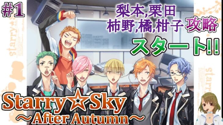 #01 After Autumn ゲーム攻略 /スタスカ秋