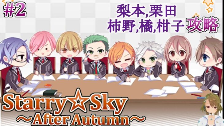 #02 After Autumn ゲーム攻略 /スタスカ秋