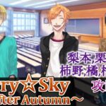 #09 After Autumn ゲーム攻略 /スタスカ秋