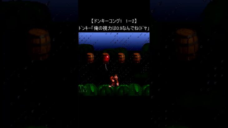 【スーパーファミコン レトロゲーム ドンキーコング1】『驚異的な視力』 (裏技 snes 任天堂)#Shorts