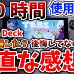 【最新ゲーム機 次世代機】1日で売った人が多い？約10万円のSteam Deck 150時間遊んで分かった良いとこ悪いとこ【Nintendo Switch/有機EL/レビュー/評価/トレーラー/映像