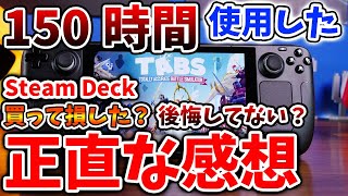 【最新ゲーム機 次世代機】1日で売った人が多い？約10万円のSteam Deck 150時間遊んで分かった良いとこ悪いとこ【Nintendo Switch/有機EL/レビュー/評価/トレーラー/映像