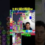 たまに組む階段13連鎖w【ぷよぷよeスポーツ】#Shorts