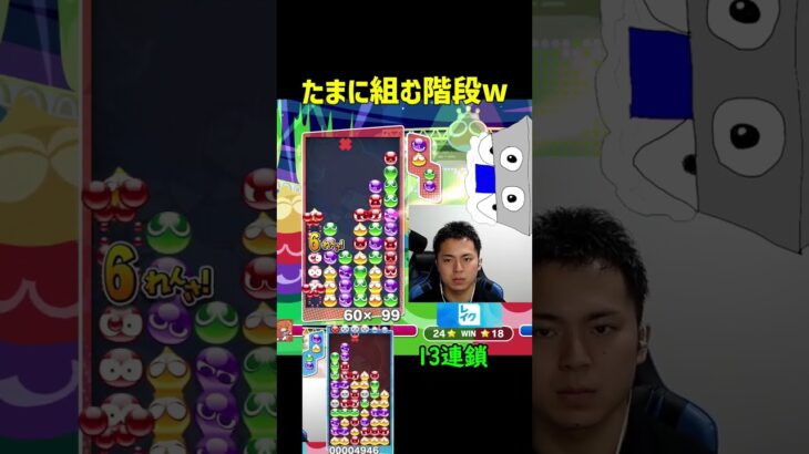 たまに組む階段13連鎖w【ぷよぷよeスポーツ】#Shorts