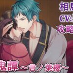 #16 相馬出流 (CV:近藤隆) ゲーム攻略 / 大正鬼譚 -言ノ葉櫻-