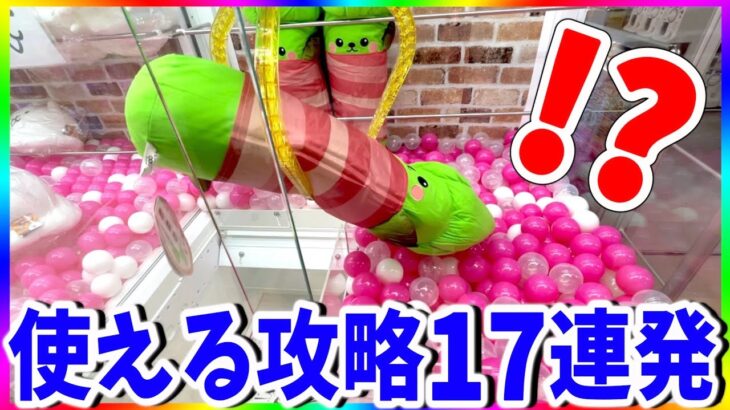 【初心者向け】誰でも出来るクレーンゲーム攻略17連発！