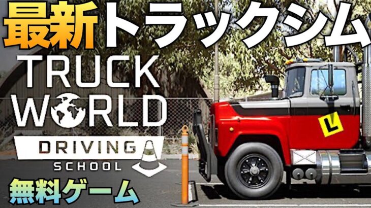 無料ゲーム【最新トラックシム】#2 Truck World: Driving Schoolをエンディングまでやる！【ラバルル芸夢】