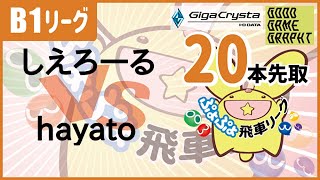 【20:00～】ぷよぷよeスポーツ 第16期ぷよぷよ飛車リーグ B1リーグ しえろーる vs hayato 20本先取