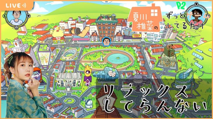 夏川椎菜のずっと『リラックスしてらんない』してるだけ【2023.01.13】