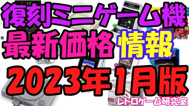 【レトロゲーム】レトロ復刻ミニ最新価格＆中古情報2023年1月版【ミニハード】