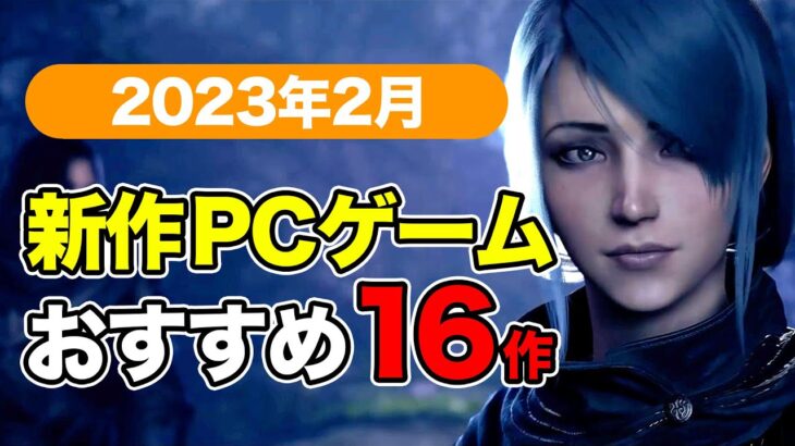 【2023年2月】最新PCゲーム情報まとめ！おすすめゲーム、リリース予定タイトルを一挙紹介【PC・Steam・PS・XBOX・switch】