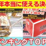 【新春】2023年本当に使える決めワザランキングTOP10【クレーンゲーム攻略】【UFOキャッチャーコツ】