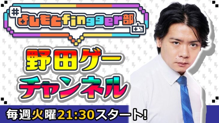 毎週火曜21：30は野田クリスタル癒しゲーム実況！【よしもとfingger部】