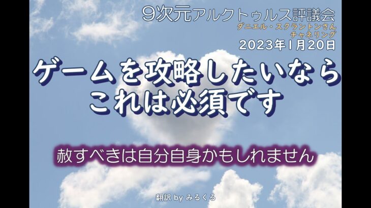 23.1.20 | ゲームを攻略したいなら、これは必須です∞9次元アルクトゥルス評議会～ダニエル・スクラントンさんによるチャネリング【アルクトゥルス評議会】