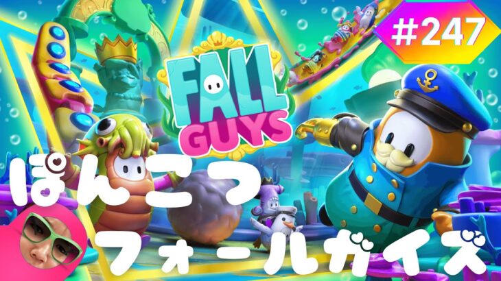 【#247】ぽんこつフォールガイズゲーム実況【Fall Guys】