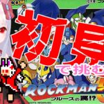 【ライブ配信】ロックマン５初見プレイ#2　レトロゲーム　攻略　実況【Vtuberてじり】