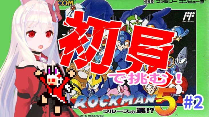 【ライブ配信】ロックマン５初見プレイ#2　レトロゲーム　攻略　実況【Vtuberてじり】