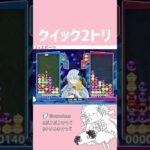 【なんかすき】クイック2トリ【ぷよぷよeスポーツ】