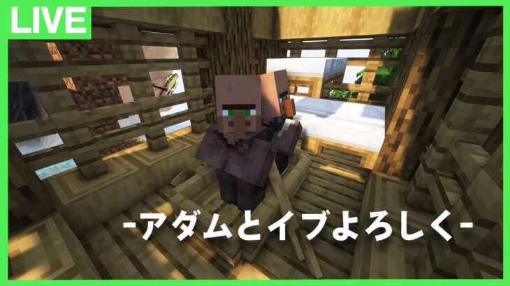 【アツクラ】アダムとイブをよろしく！【マインクラフト】#3