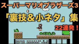 【ファミコン】スーパーマリオブラザーズ3「裏技＆小ネタ」集【22連発】