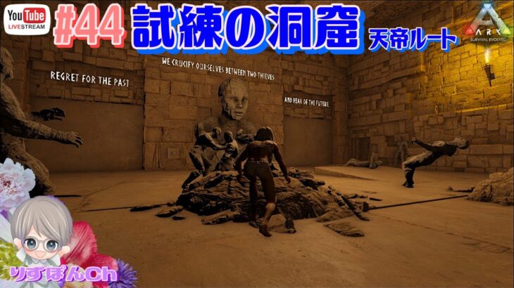 ライブ配信 #44【試練の洞窟】（ARK Survival Evolved）女性ゲーム実況 Ark・アーク・恐竜・MMORPG・サバイバル・クラフト・テイム・雑談