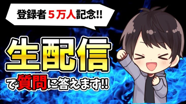 登録者5万人ありがとう！ゲーム実況始め方/機材/ソフト/編集などのお悩みに生で答えます