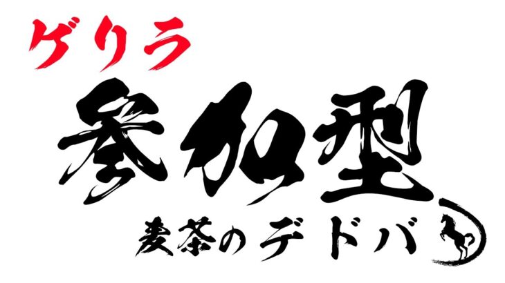 【#598 Dead by Daylight】中村麦茶のゲーム実況　来る者拒まず去る者追わずAJCC-東海S枠順確定記念生配信