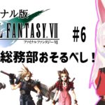 【ライブ配信】ファイナルファンタジー7 #6 　FF7 オリジナル 攻略プレイ レトロゲーム 攻略 実況【Vtuber てじり】