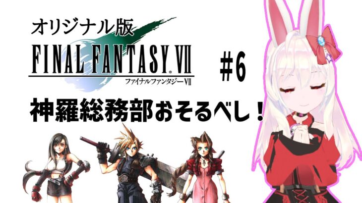 【ライブ配信】ファイナルファンタジー7 #6 　FF7 オリジナル 攻略プレイ レトロゲーム 攻略 実況【Vtuber てじり】