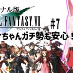 【ライブ配信】ファイナルファンタジー7 #7 　FF7 オリジナル 攻略プレイ レトロゲーム 攻略 実況【Vtuber てじり】