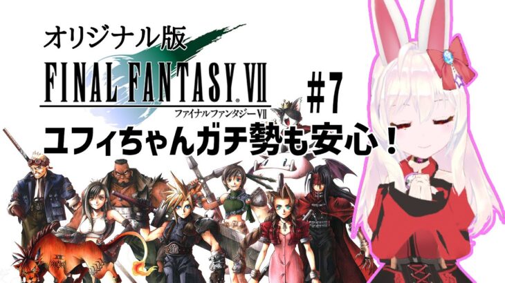 【ライブ配信】ファイナルファンタジー7 #7 　FF7 オリジナル 攻略プレイ レトロゲーム 攻略 実況【Vtuber てじり】