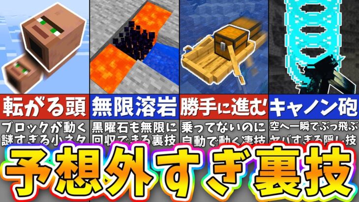 【マイクラ】99.9%の人が知らない意外すぎる裏技＆小ネタ１０選【バグ・裏技検証】【まいくら・マインクラフト】