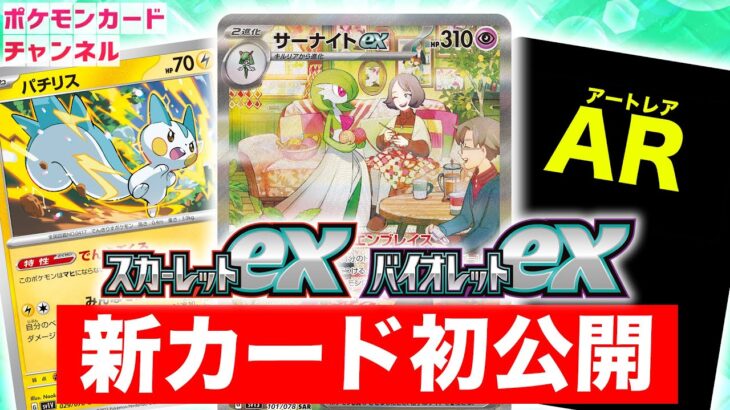 【初公開】可愛すぎる新カードたちを公開！新たなAR・SARのカードが盛りだくさん！【スカーレットex・バイオレットex/ポケモンカード】