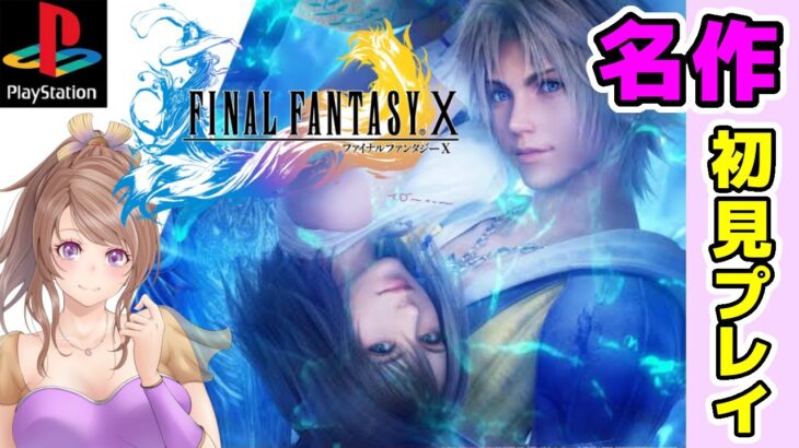 【FF10 実況】死闘！ユウナレスカ戦🔴ファイナルファンタジー10攻略 BGM素敵だねを胸に冒険 初見PS2版 #13/レトロゲーム配信女性実況【FINAL FANTASYⅩ,平成ゲーム】