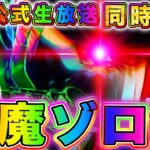 【バウンティラッシュ】新超フェス最新情報!公式生放送を同時試聴 遂に来るか閻魔ゾロ!それとも黒ひげ？FILMRED？【ワンピースアプリ】