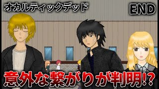 終わらない「村雨事件」と裏技をバラ撒く黒幕の正体　オカルティックデッド　Final【フリーホラーゲーム実況】