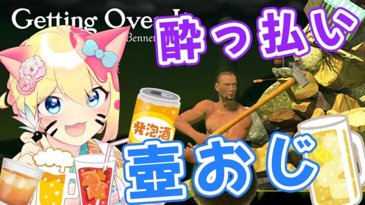 【壺おじ】お正月酔っ払いの壺おじ攻略！！【Getting Over It/エミリー】