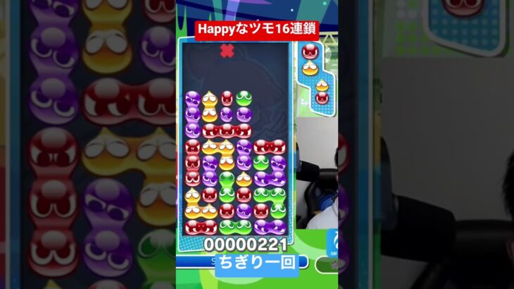 Happyなツモ16連鎖ちぎり一回【ぷよぷよeスポーツ】#Shorts