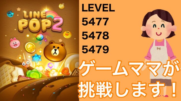 【LINE POP2】【POP2】LEVEL5477、5478、5479クリア！【ゲームママ】課金なし攻略法